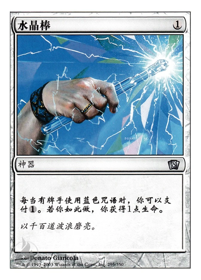 水晶棒 — Eighth Edition