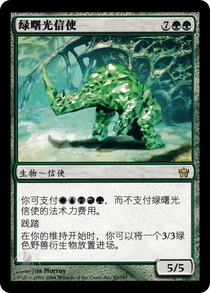 绿曙光信使 — Fifth Dawn