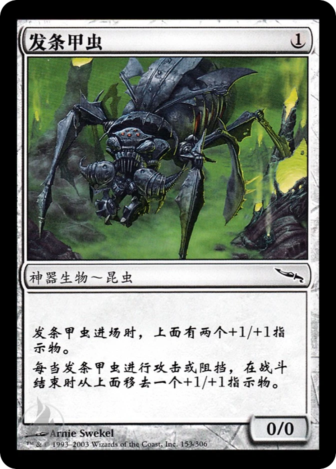 发条甲虫 — Mirrodin