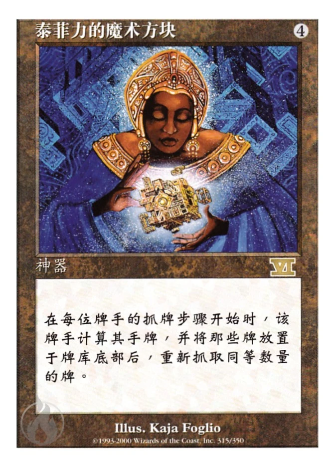 泰菲力的魔术方块 — Classic Sixth Edition
