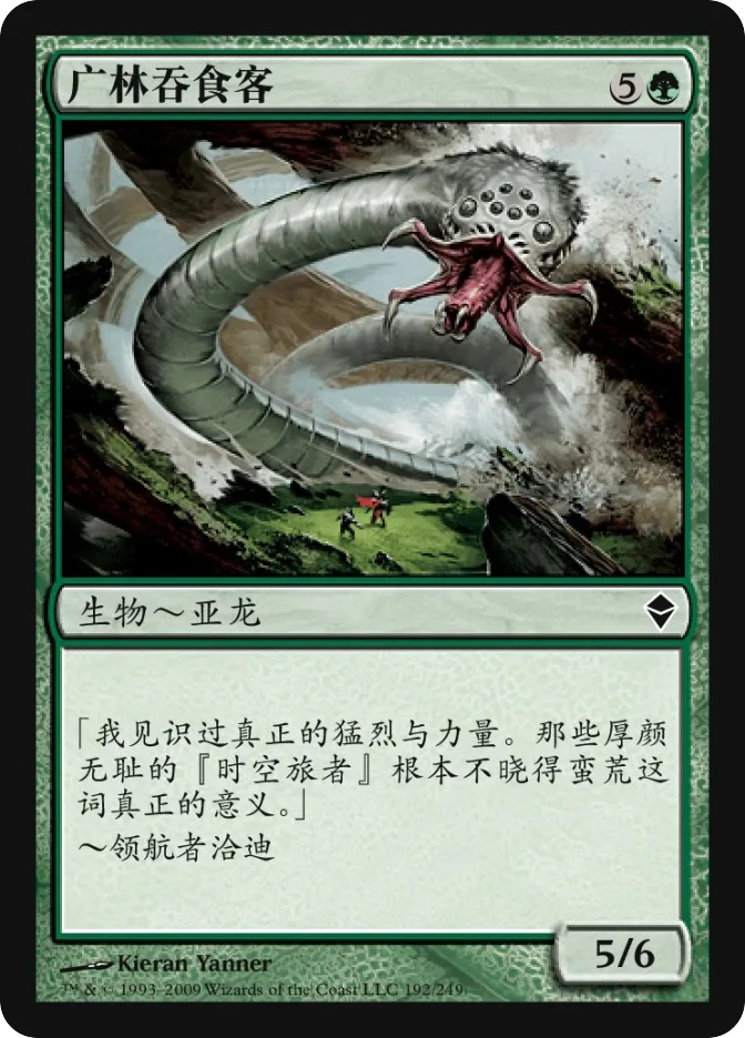 广林吞食客 — Zendikar
