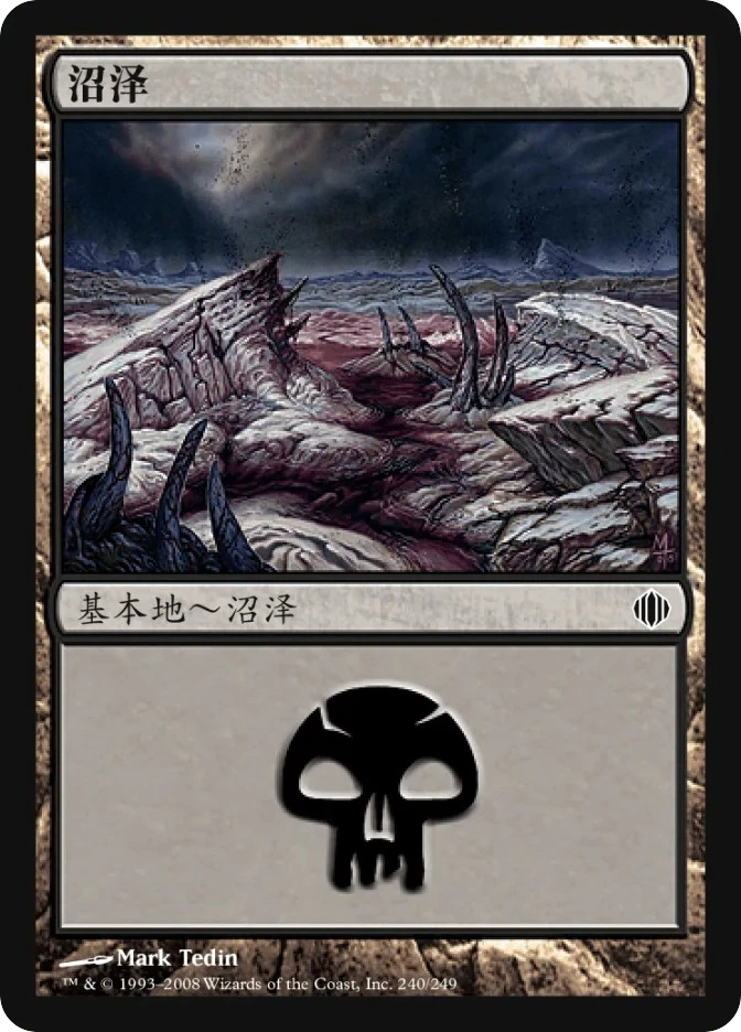 沼泽 — Shards of Alara