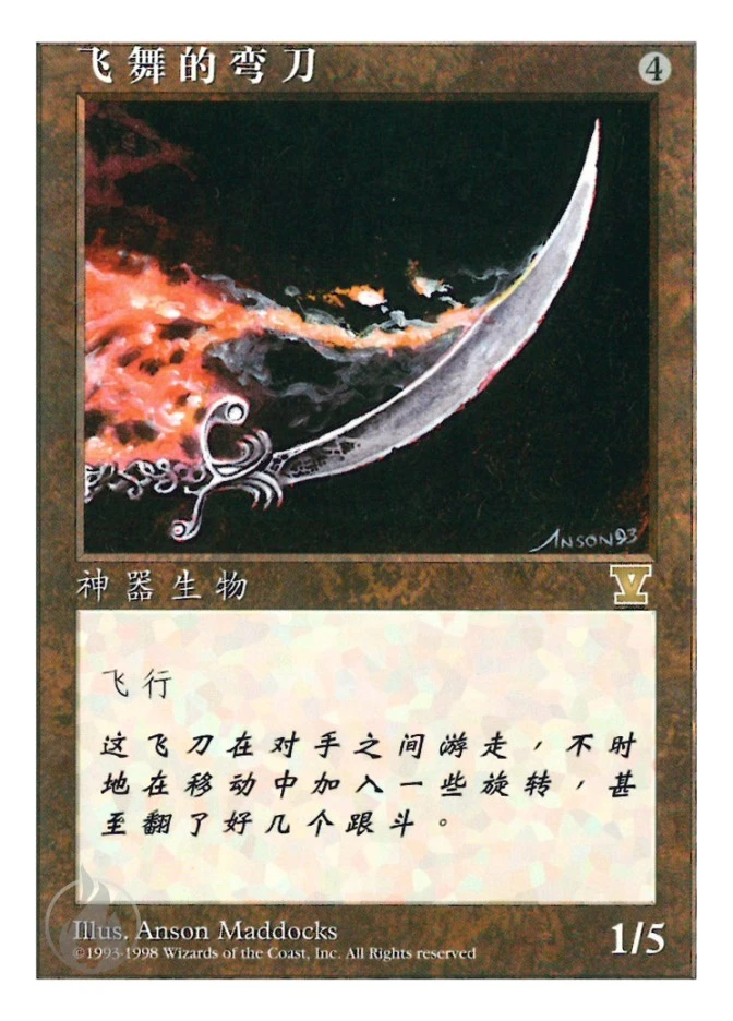 飞舞的弯刀 — Fifth Edition