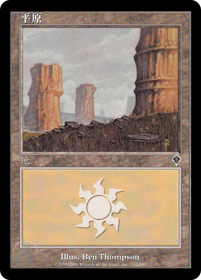 平原 — Invasion