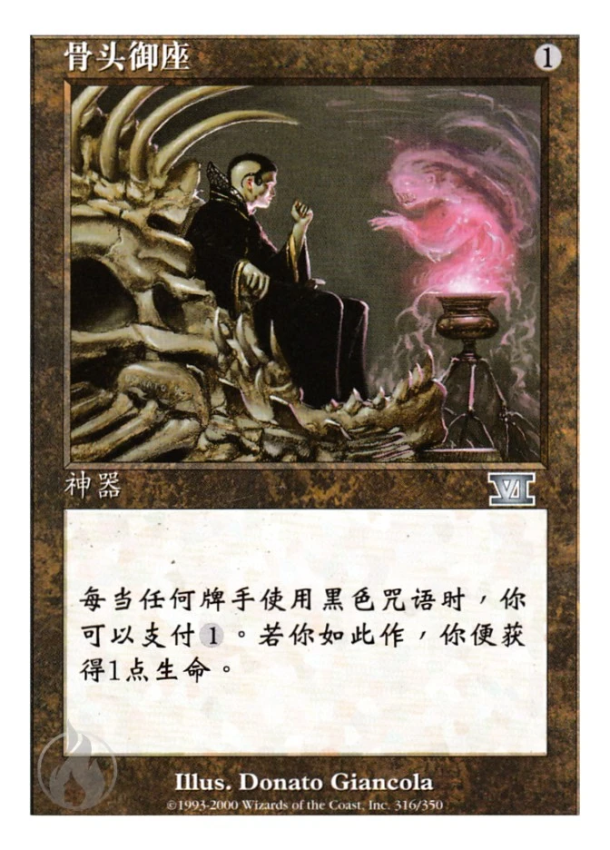 骨头御座 — Classic Sixth Edition