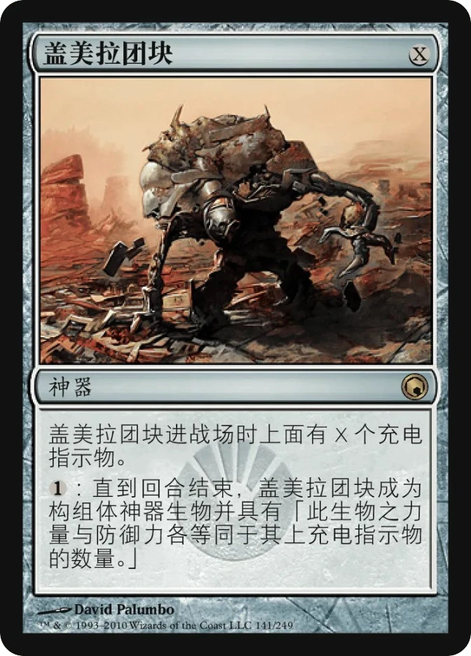 盖美拉团块 — Scars of Mirrodin