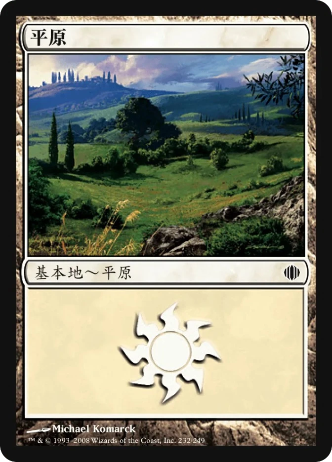 平原 — Shards of Alara