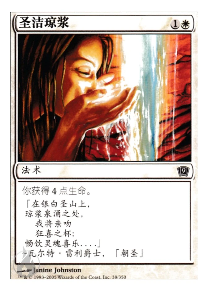 圣洁琼浆 — Ninth Edition