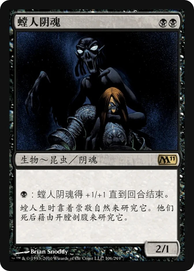 螳人阴魂 — Magic 2011
