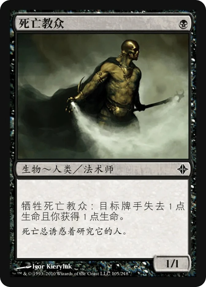 死亡教众 — Rise of the Eldrazi