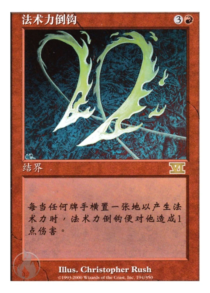 法术力倒钩 — Classic Sixth Edition