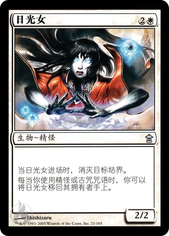 日光女 — Saviors of Kamigawa