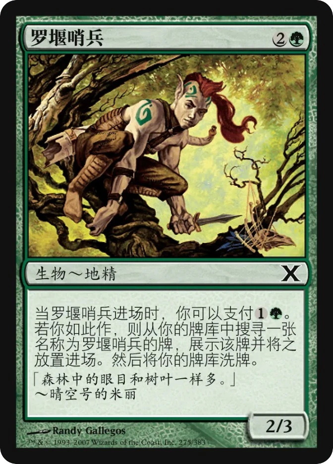 罗堰哨兵 — Tenth Edition