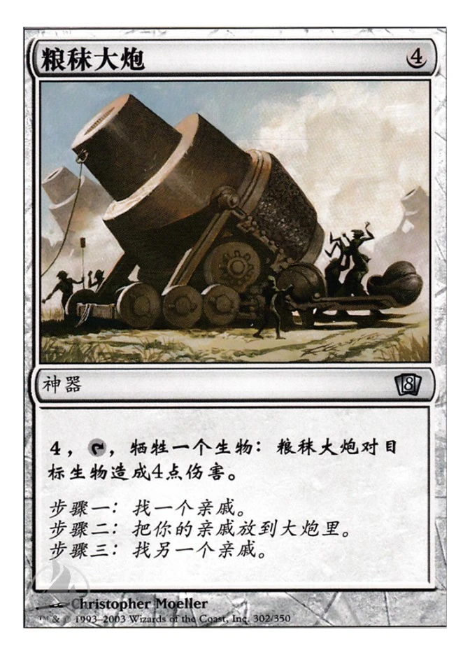 粮秣大炮 — Eighth Edition