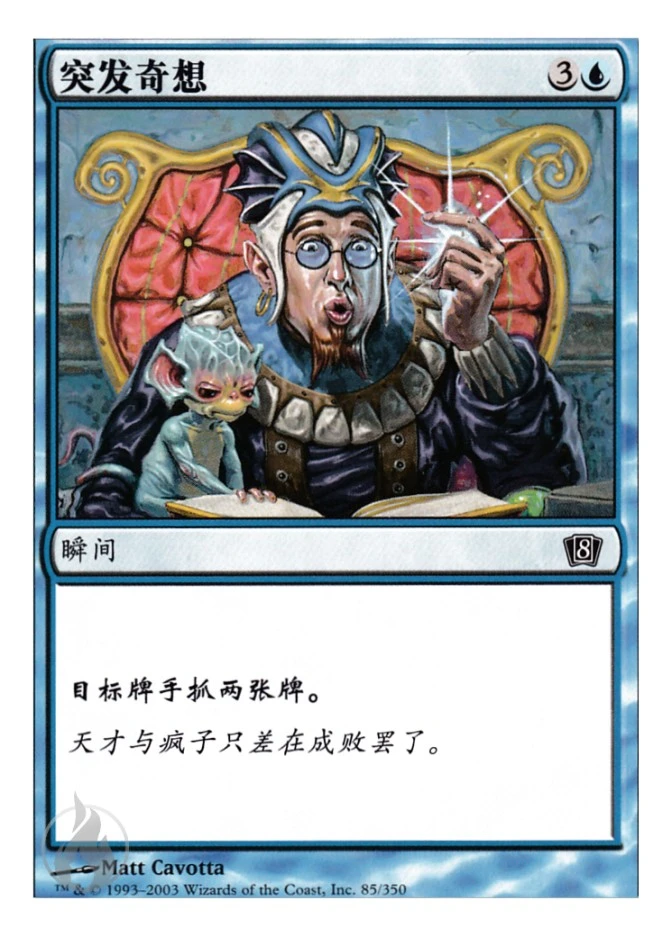 突发奇想 — Eighth Edition