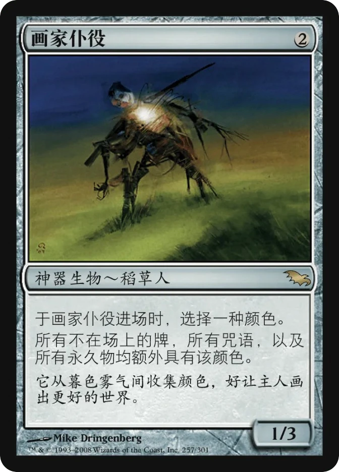 画家仆役 — Shadowmoor