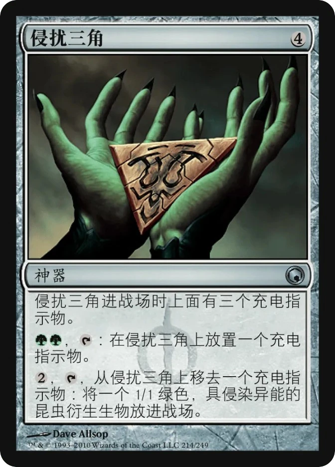 侵扰三角 — Scars of Mirrodin