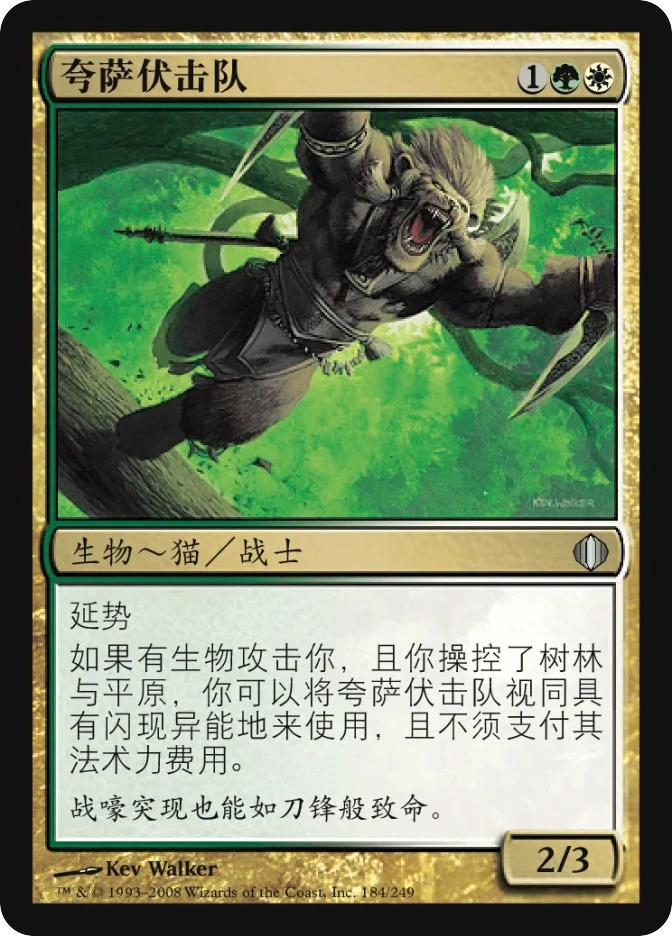 夸萨伏击队 — Shards of Alara