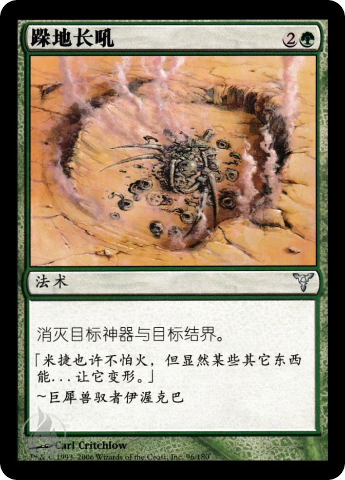 跺地长吼 — Dissension