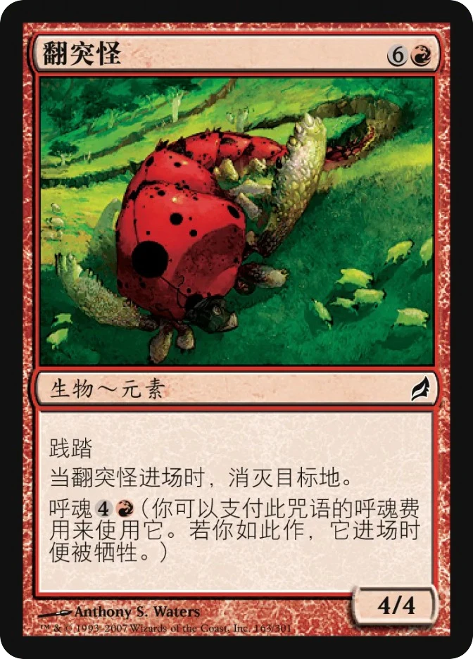 翻突怪 — Lorwyn