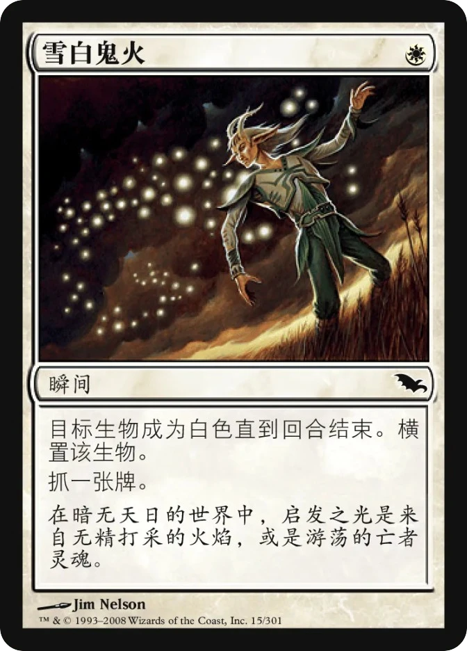 雪白鬼火 — Shadowmoor