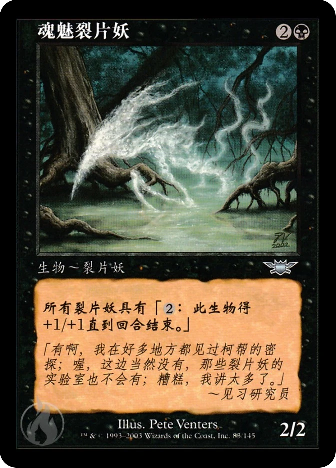 魂魅裂片妖 — Legions