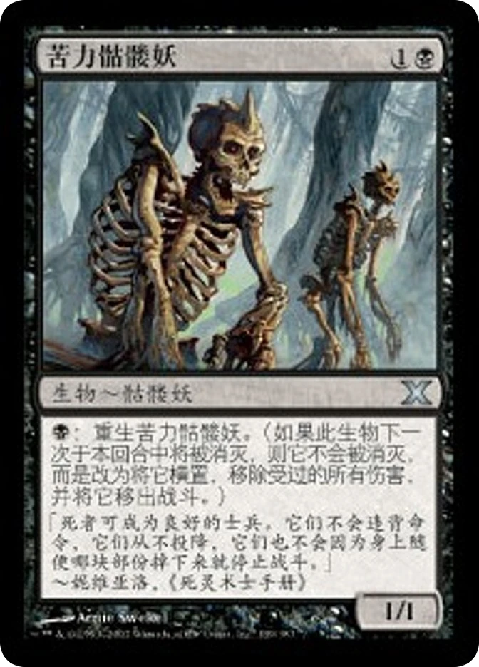 苦力骷髅妖 — Tenth Edition
