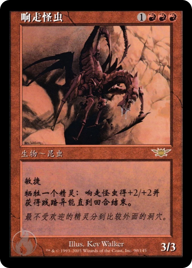 响走怪虫 — Legions
