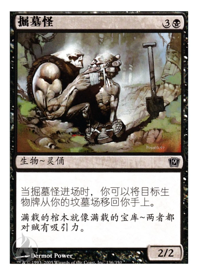 掘墓怪 — Ninth Edition