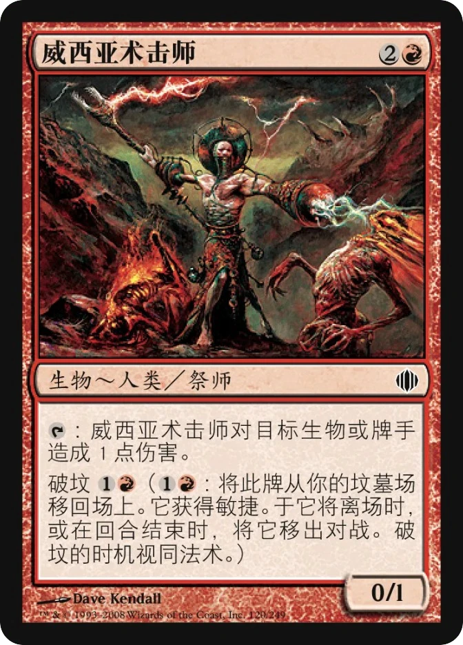 威西亚术击师 — Shards of Alara