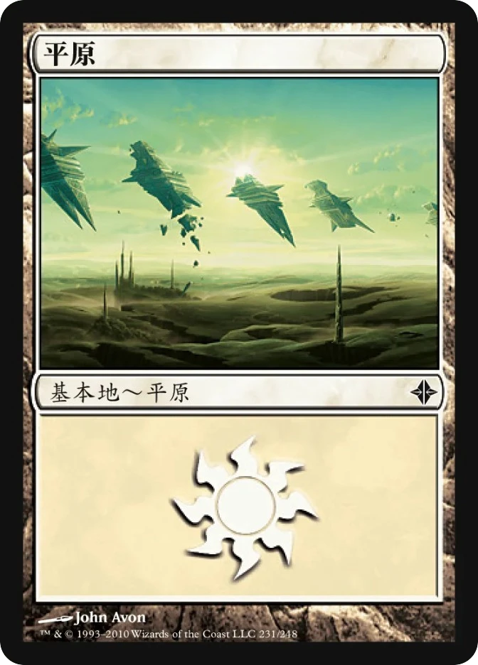 平原 — Rise of the Eldrazi