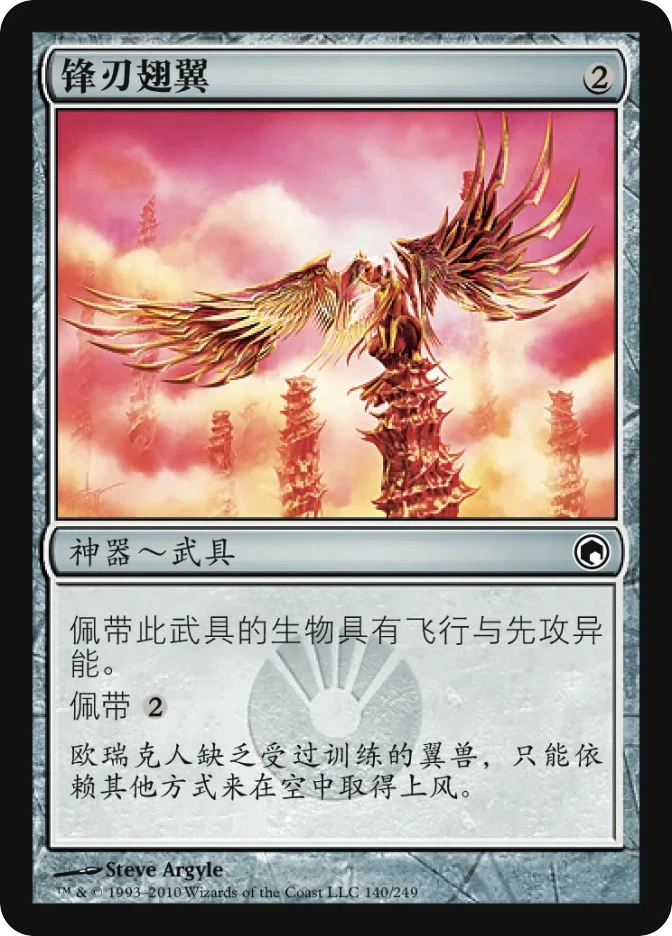 锋刃翅翼 — Scars of Mirrodin