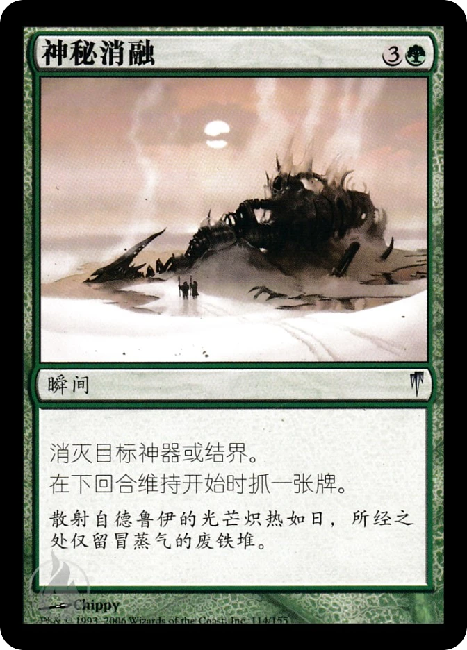 神秘消融 — Coldsnap