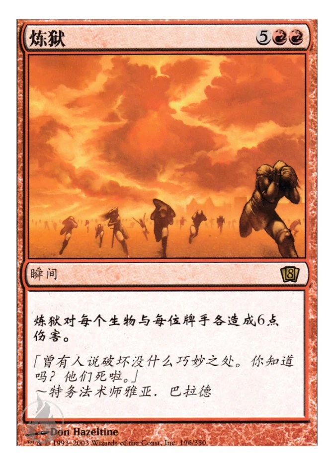 炼狱 — Eighth Edition
