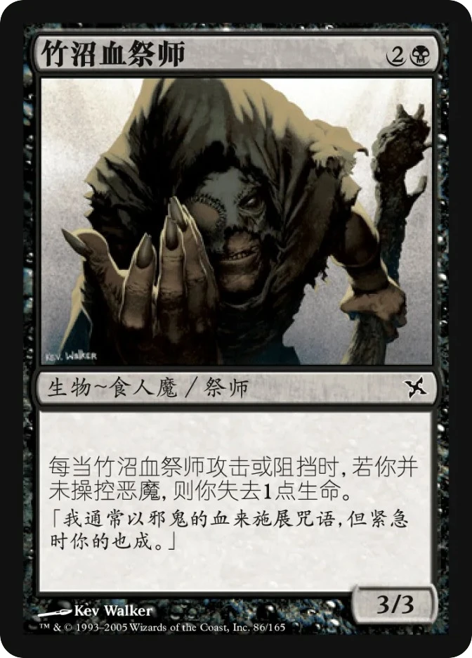 竹沼血祭师 — Betrayers of Kamigawa