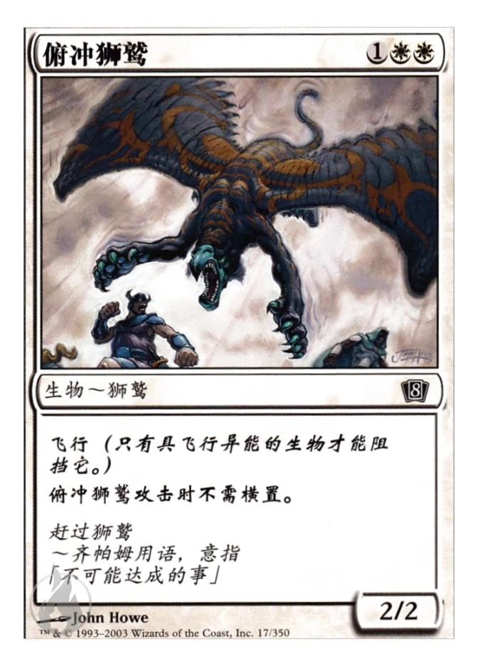 俯冲狮鹫 — Eighth Edition