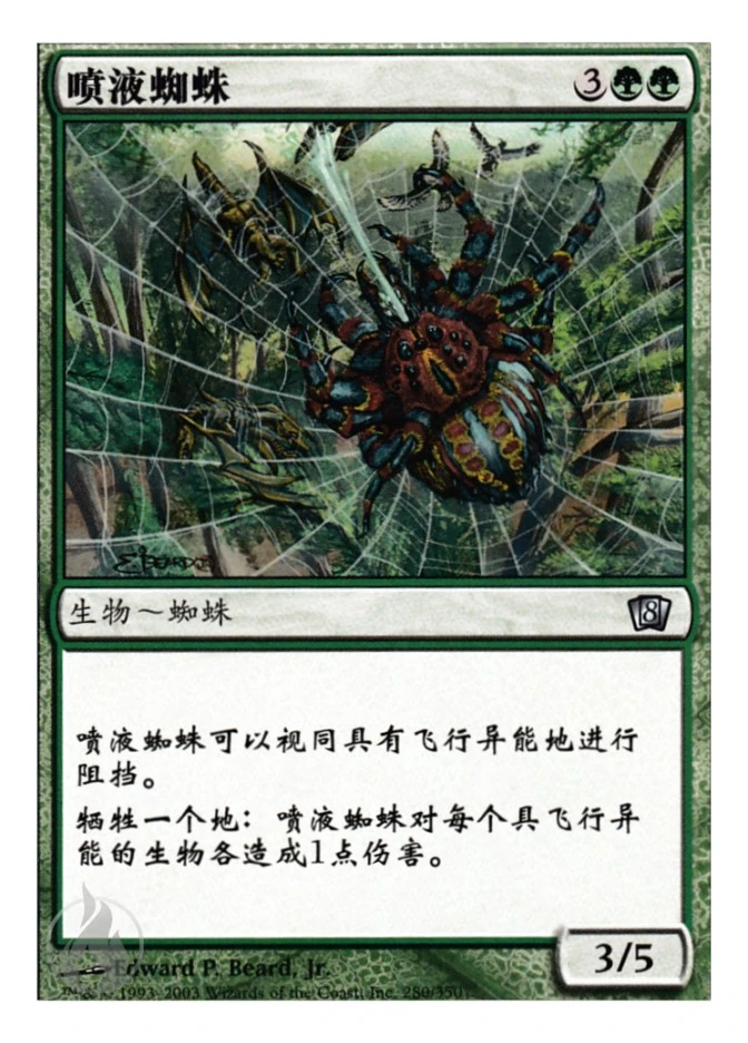 喷液蜘蛛 — Eighth Edition