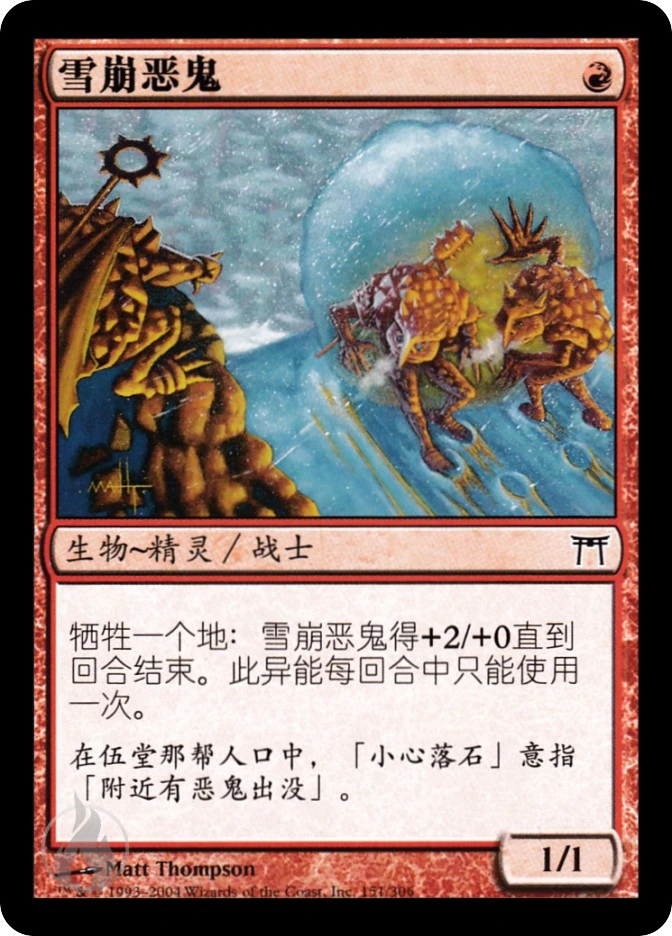雪崩恶鬼 — Champions of Kamigawa