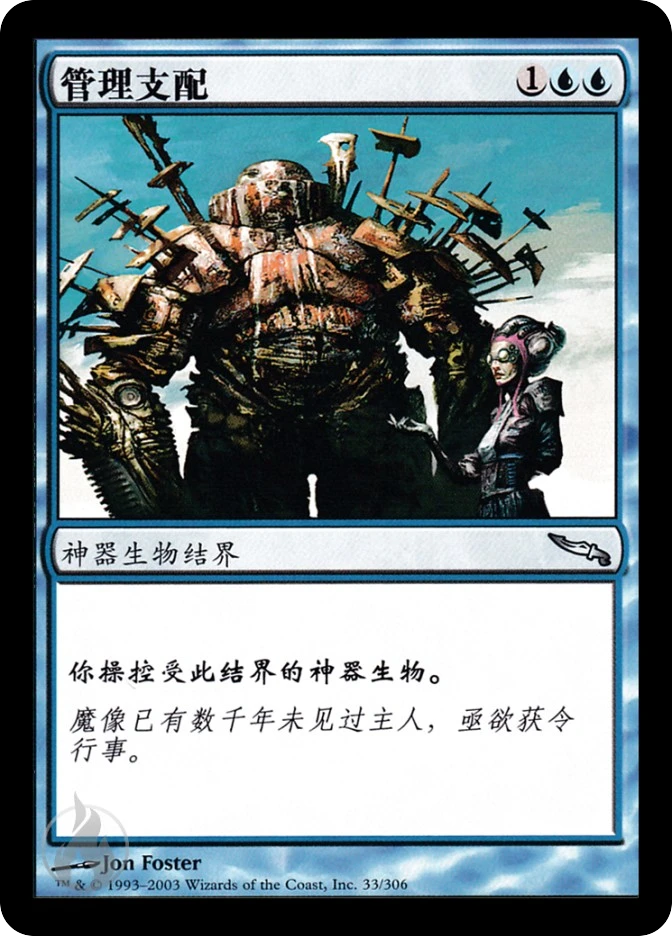 管理支配 — Mirrodin