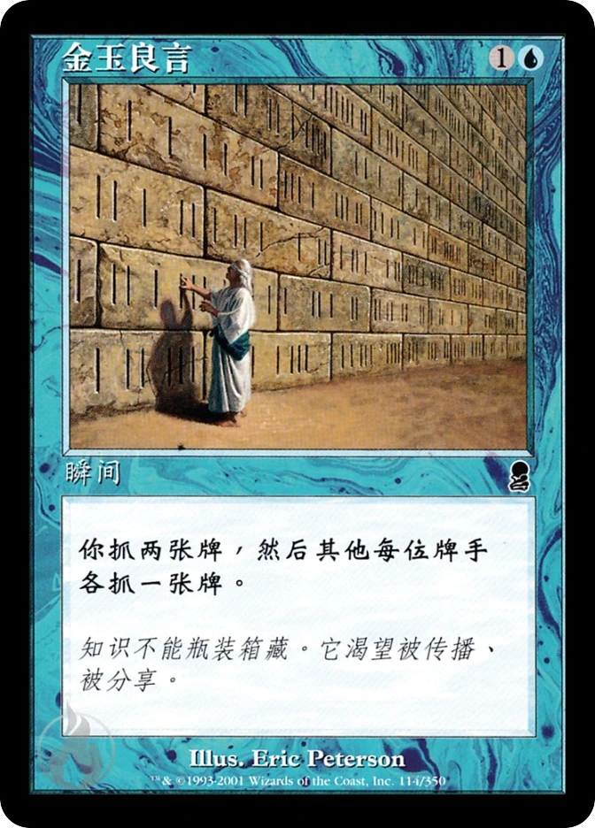 金玉良言 — Odyssey