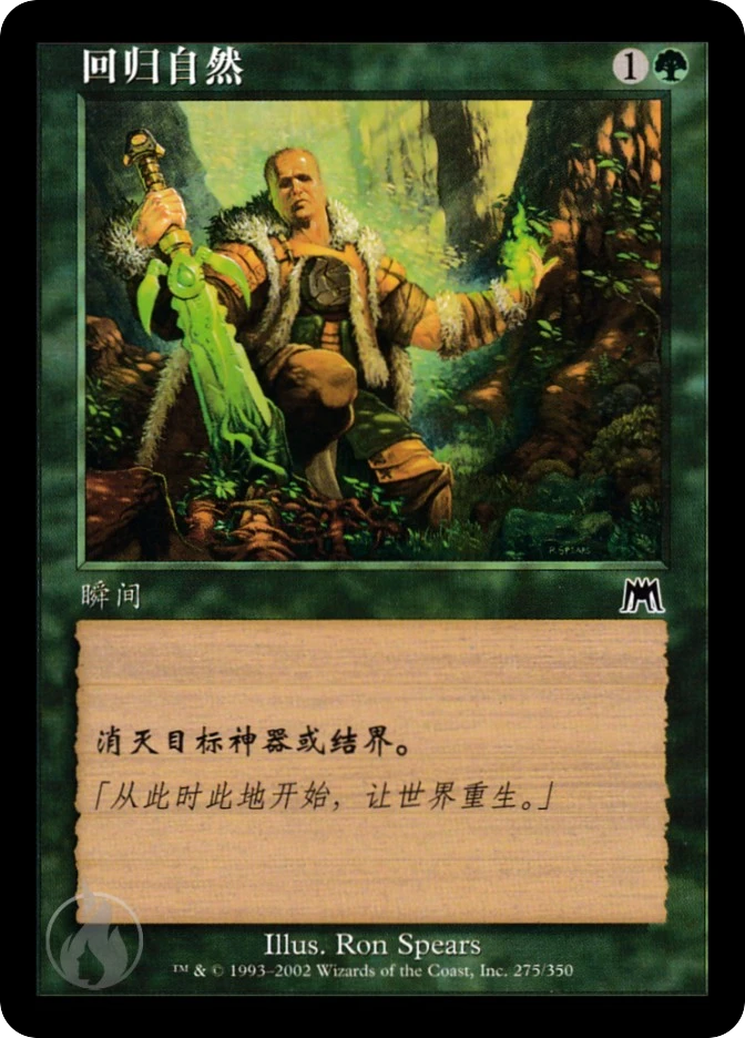 回归自然 — Onslaught