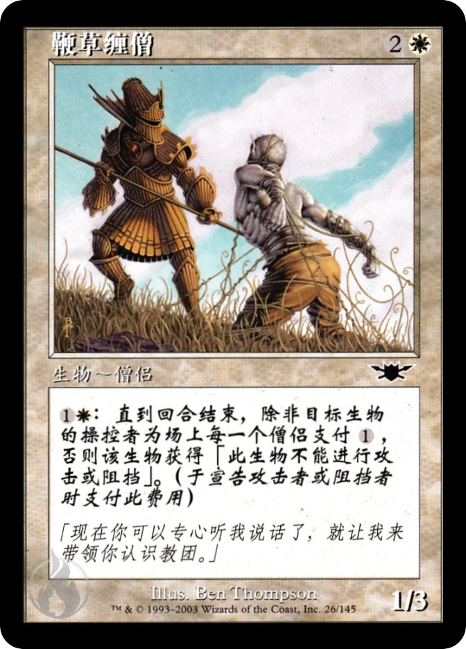 鞭草缠僧 — Legions