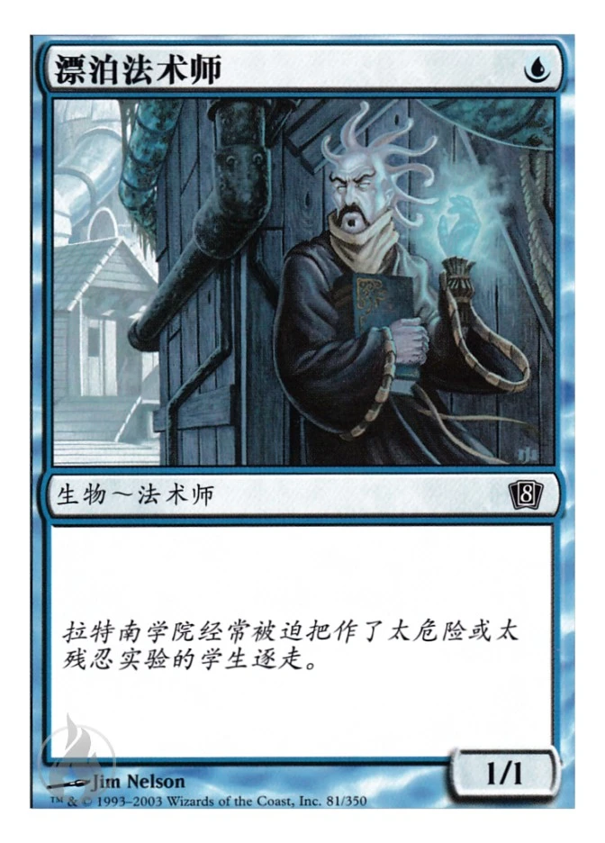 漂泊法术师 — Eighth Edition