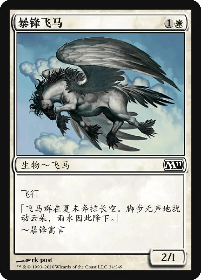暴锋飞马 — Magic 2011