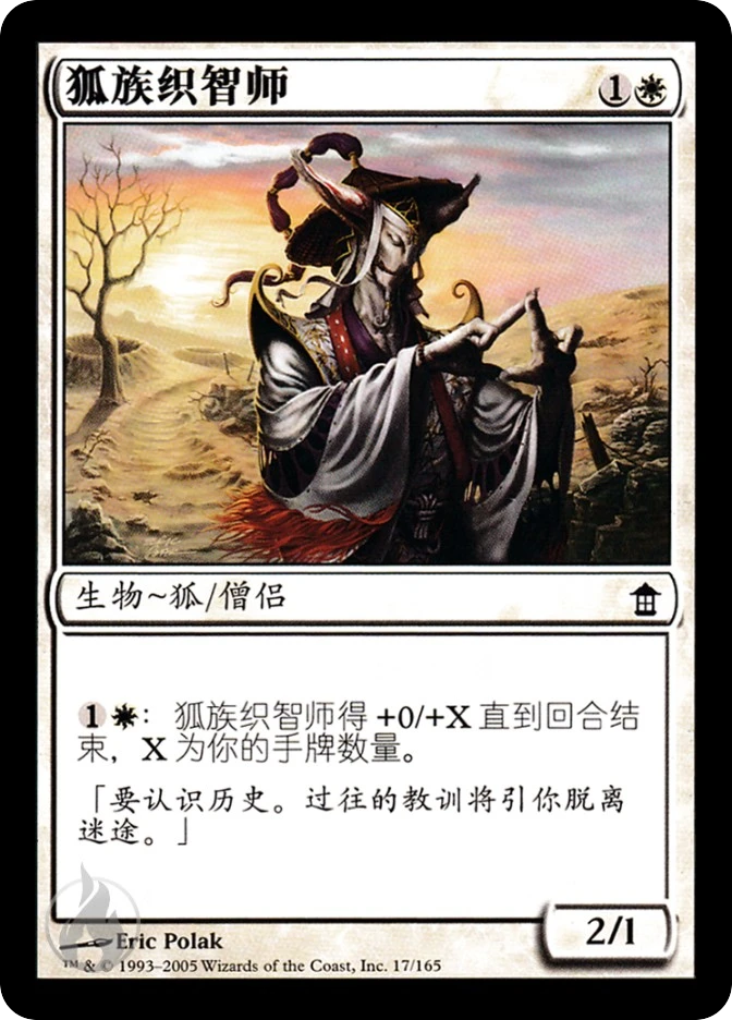 狐族织智师 — Saviors of Kamigawa