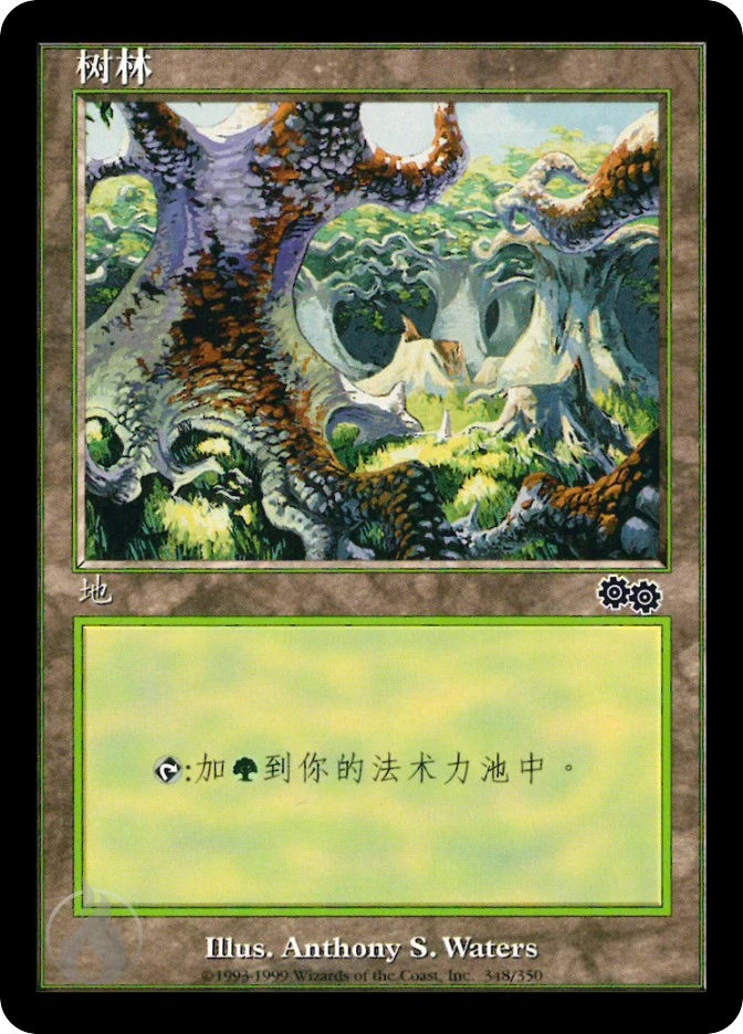 树林 — Urza's Saga