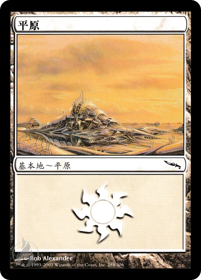 平原 — Mirrodin