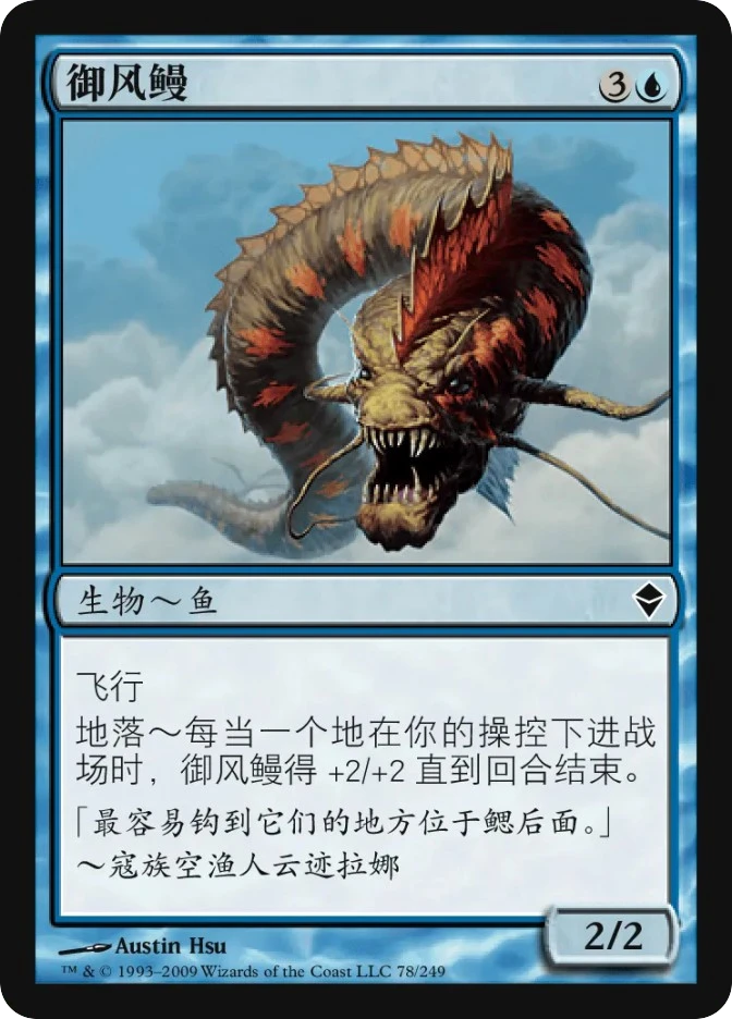 御风鳗 — Zendikar