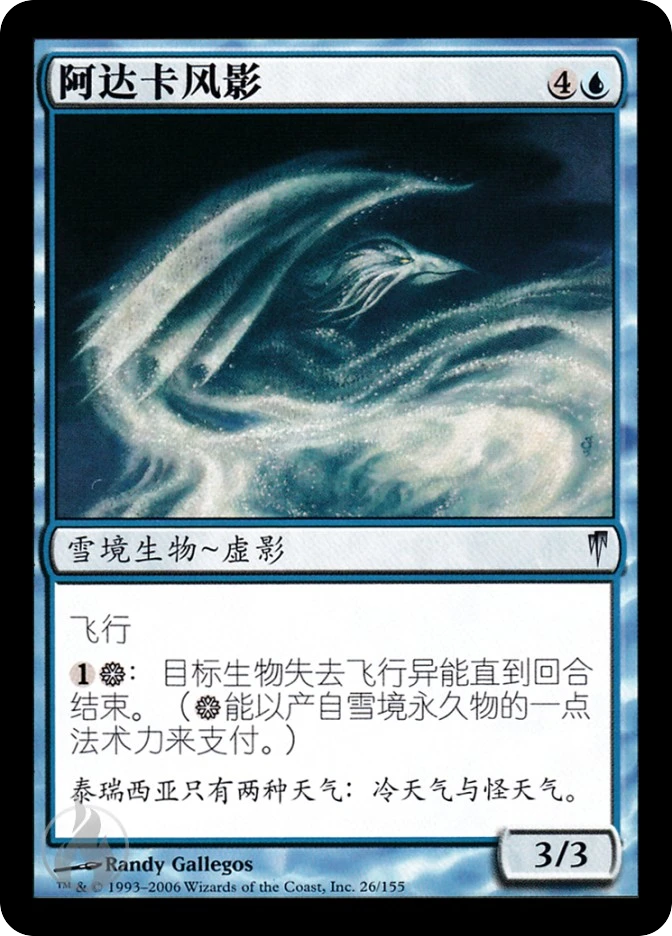 阿达卡风影 — Coldsnap