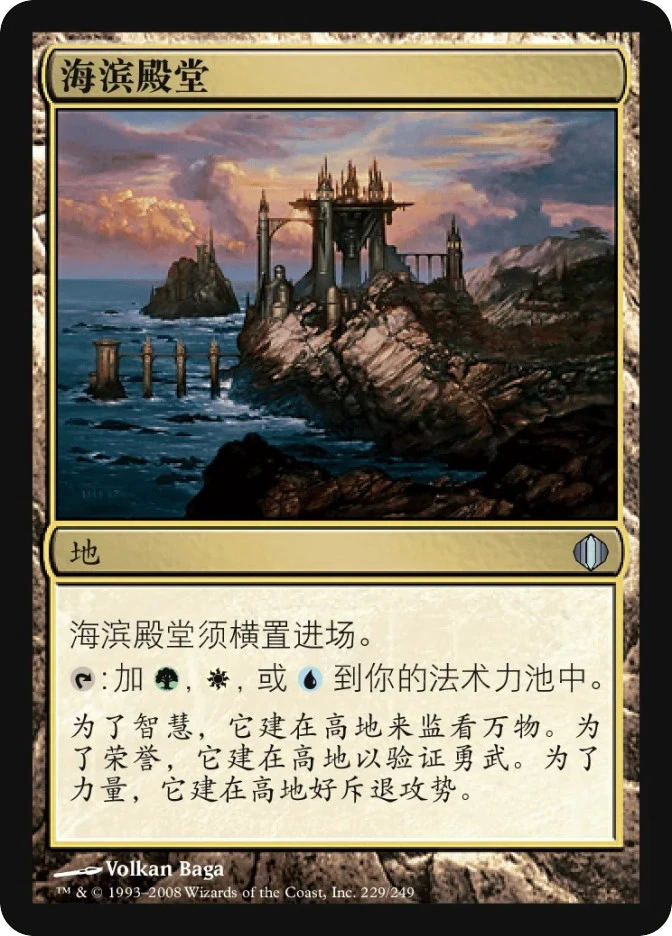 海滨殿堂 — Shards of Alara
